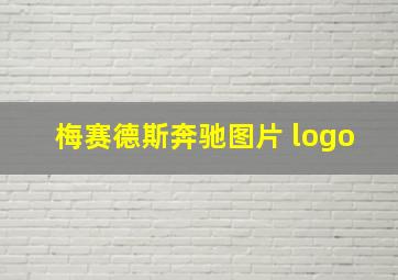 梅赛德斯奔驰图片 logo